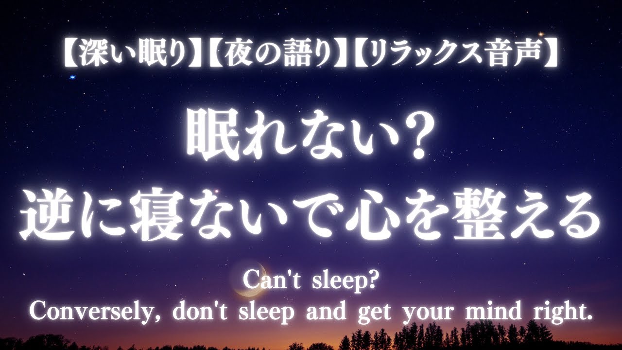 「心と体を癒す夜の語り | 安らぎの眠りへ」