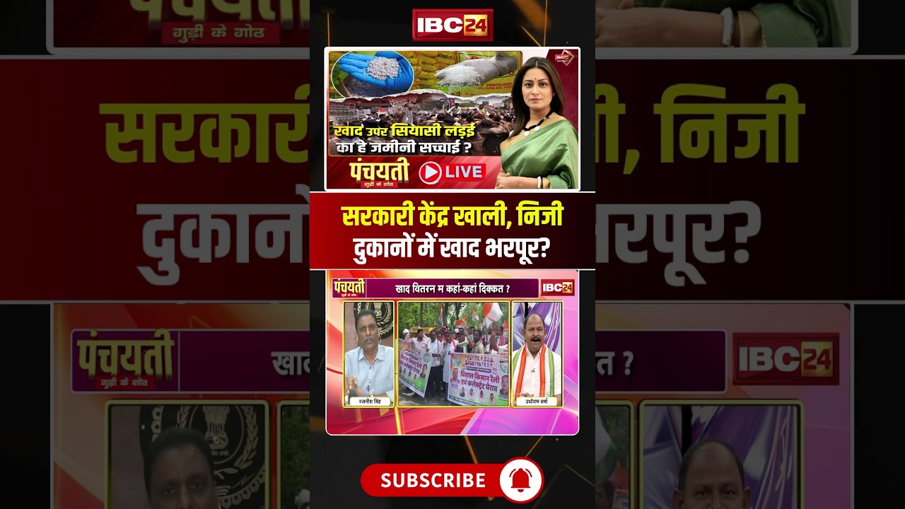 सरकारी केंद्र खाली, निजी दुकानों में खाद भरपूर? #shorts #fertilizershortage #fertilizercrisis