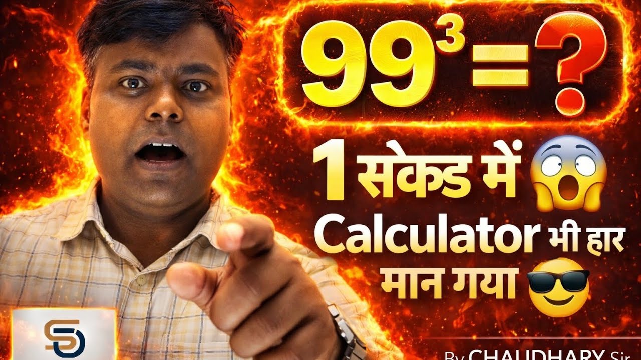 100 के आसपास के Numbers का Cube कैसे निकालें? (1 सेकंड Trick) 😲 SSC BANK RRB By Chaudhary Sir 