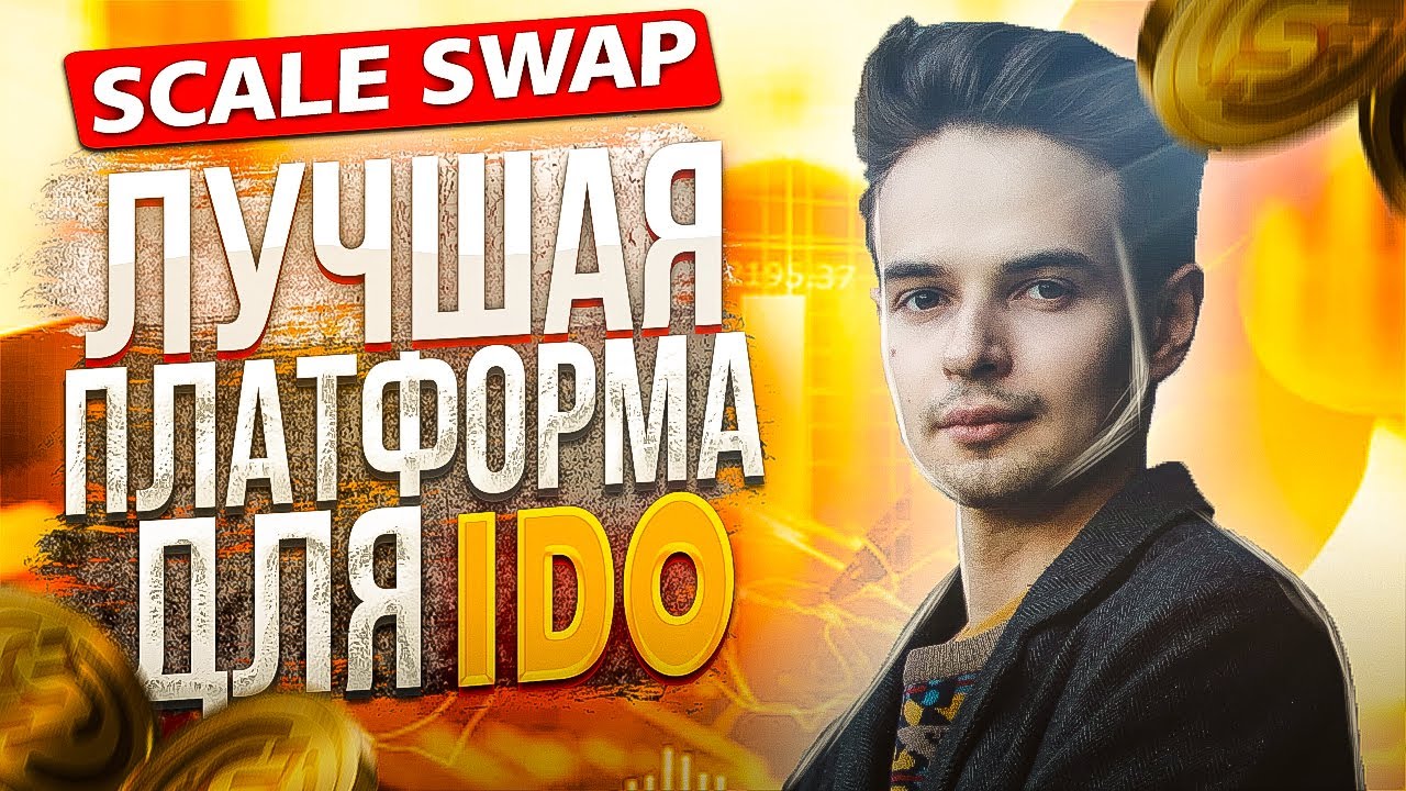 ЛУЧШАЯ ПЛОЩАДКА ДЛЯ IDO. ДЕЛАЕМ ИКСЫ НА SCALESWAP. КРИПТОВАЛЮТА