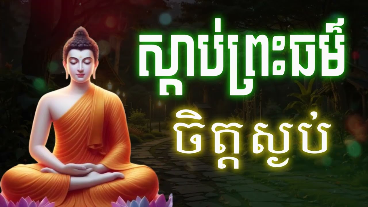 ស្ដាប់ព្រះធម៌ចិត្តស្ងប់, ធម៌អប់រំផ្លូវចិត្ត