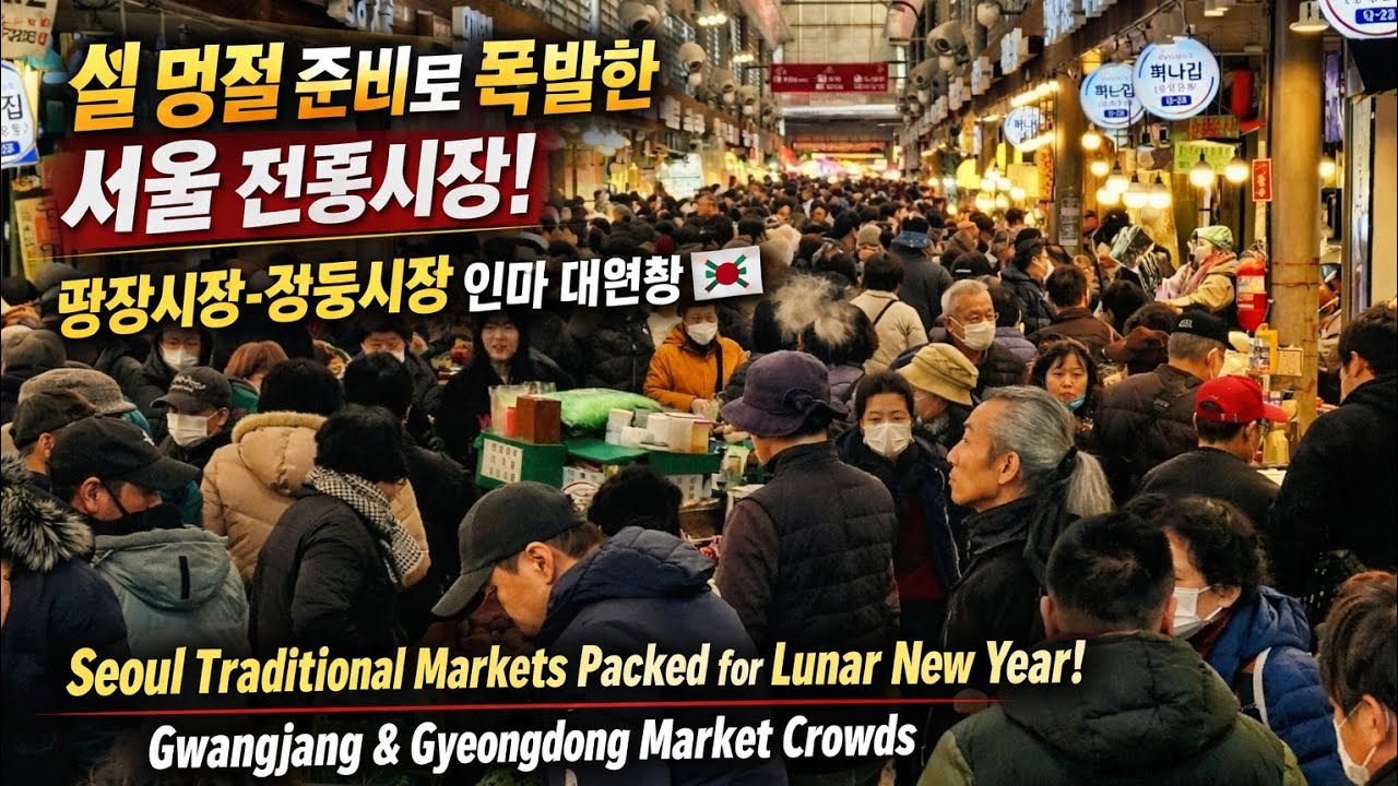 (4k)설명절에 내국인과 외국인들로 북적이는 광장시장, 설대목으로 경동시장도 인산인해(Gwangjang, Kyungdong Market in Lunar New Year's Day)