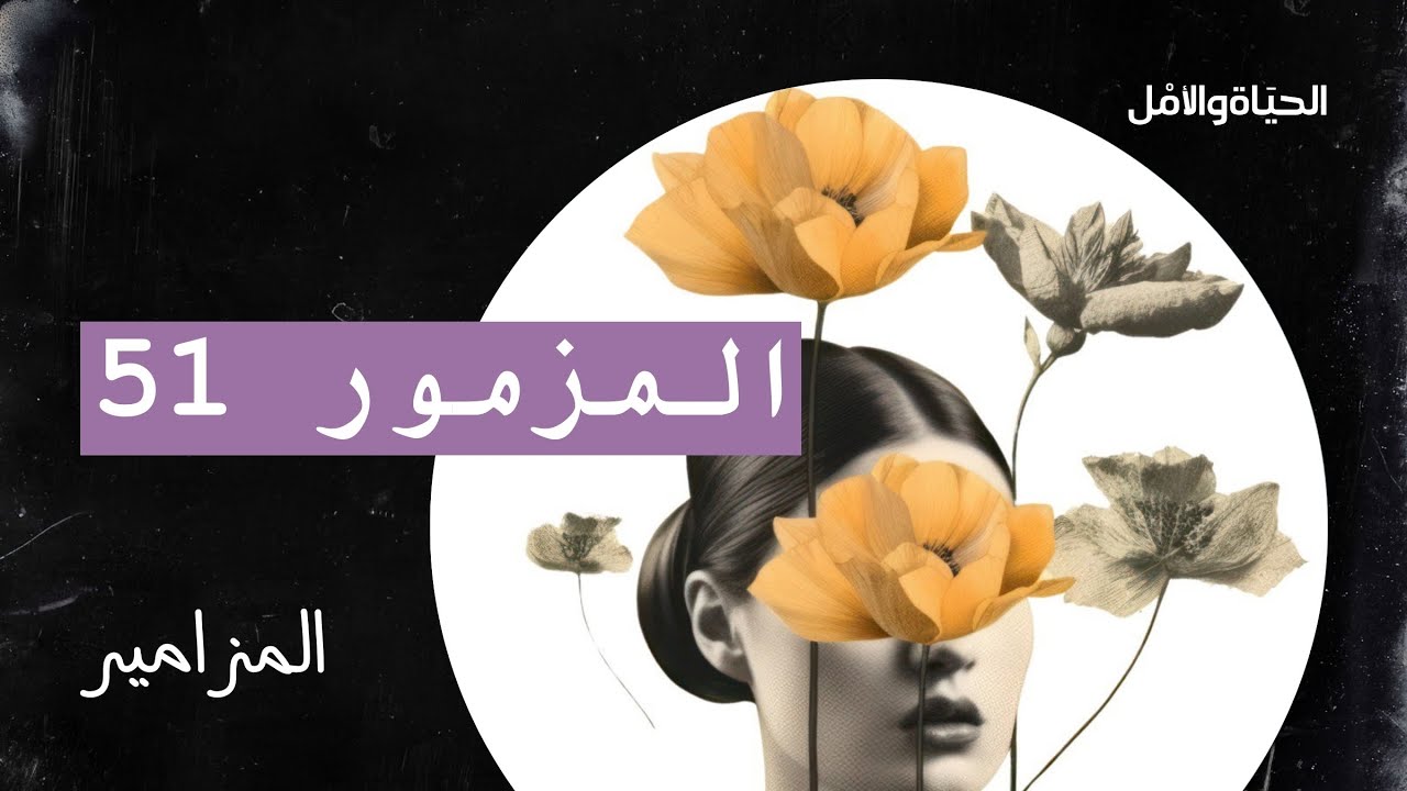 سفر المزامير 51 - الاصحاح الواحد والخمسون