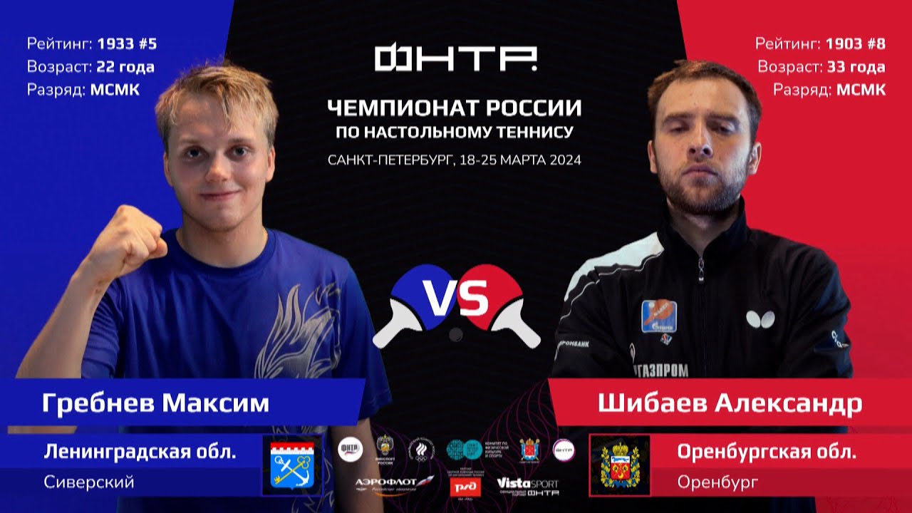 Чемпионат России 2024. 1/2 финала. Хайлайты. Максим Гребнев — Александр Шибаев