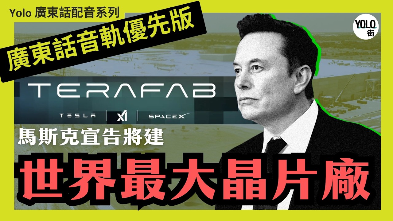 【廣東話音軌優先版】馬斯克宣布建造全球第一有別台積電的垂直整合AI 晶片廠