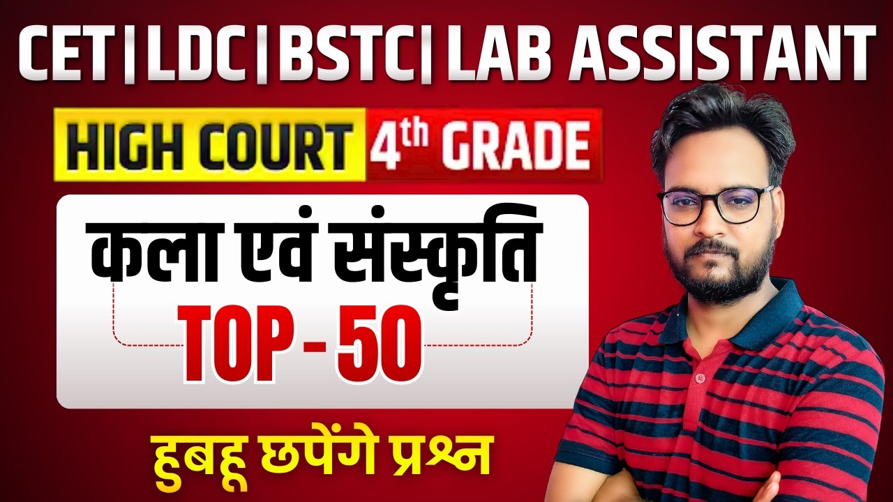 राजस्थान कला एवं संस्कृति TOP 50 MCQ | Rajasthan GK 2026 | CET LDC BSTC PTET High Court 4th Grade