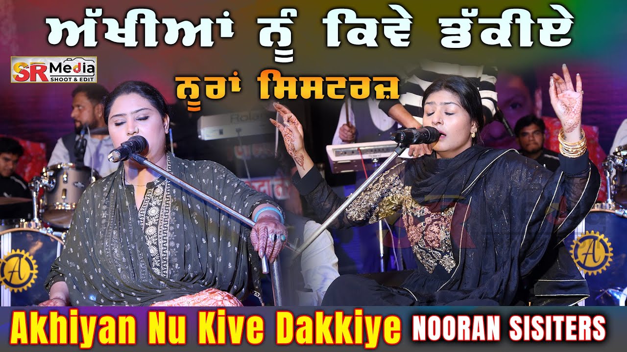 Akhiyan Nu Kive Dakkiye ਅੱਖੀਆਂ ਨੂੰ ਕਿਵੇ ਡੱਕੀਏ | Nooran Sisters | Mela Mere Saiyan Da | SR Media