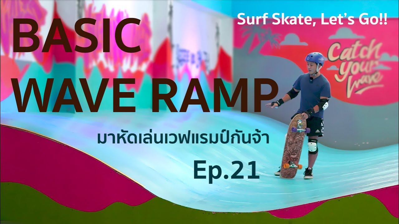 Ep. 21 Basic Wave ramp มาหัดเล่นเวฟแรมป์กันจ้าาาา