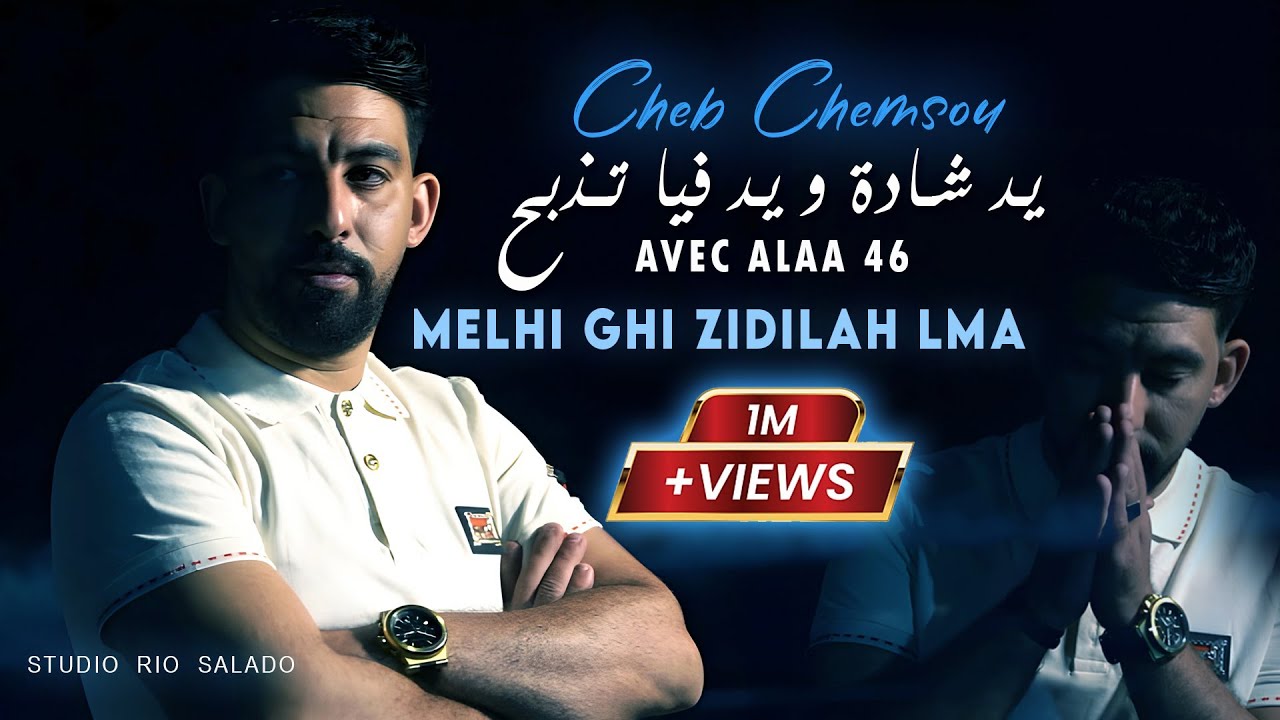 Cheb Chemsou - يد شادة و يد فيا تذبح Melhi Ghi Zidilah Lma | Avec Alaa 46 (Official Music Video)