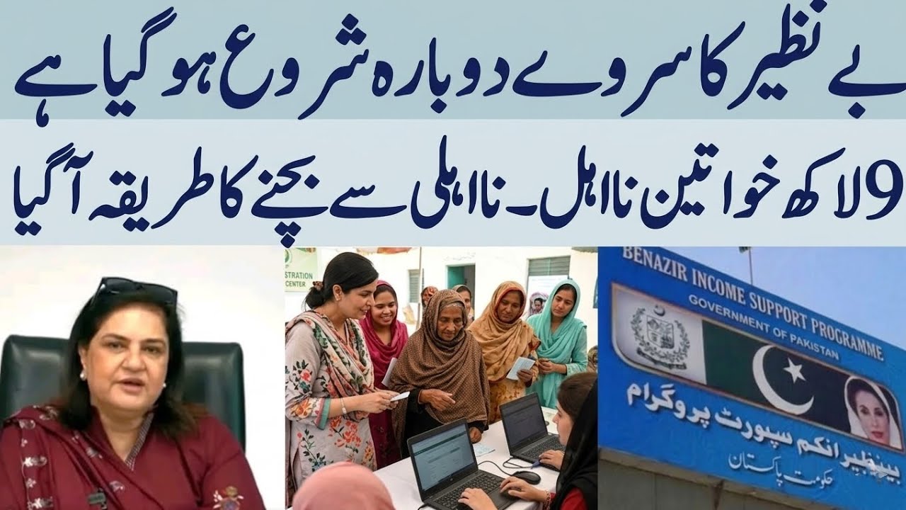 Benazir Income Support Program Survey Restarted | 9 Lac Women Disqualified | BISP Survey Update 2026