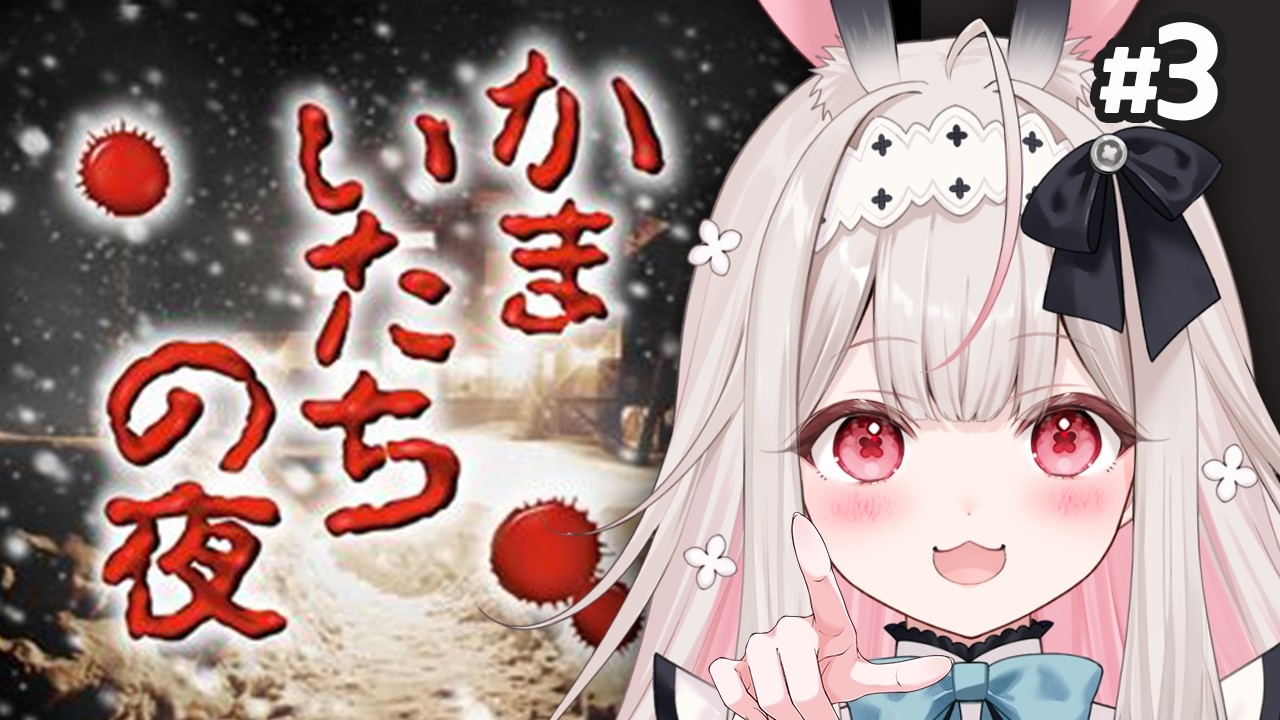 【かまいたちの夜 特別篇/PS版】犯人はお前だーっ！完全初見の名作サウンドノベル#3【兎ノ花ののち/Varium】