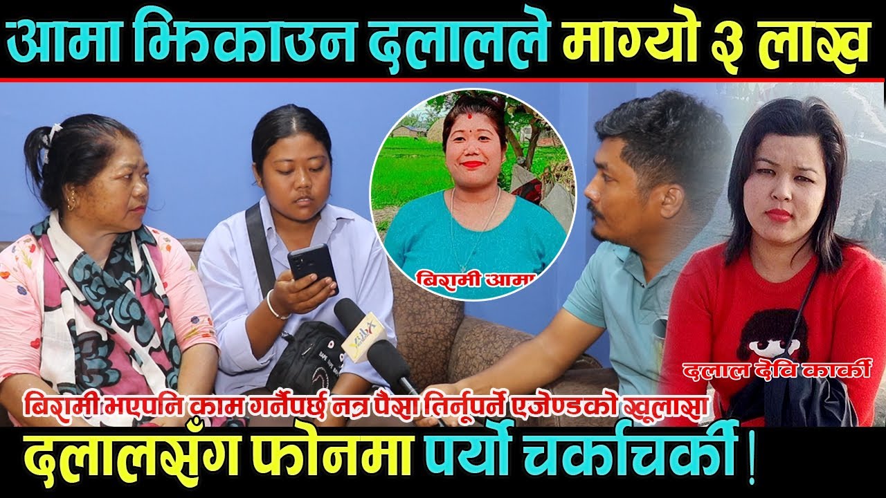 बिरामी भएपनि काम गर्नैपर्छ नत्र पैसा तिर्नूपर्ने एजेण्डको खू#लासा, दलालसँग फोनमा पर्यो चर्काचर्की !