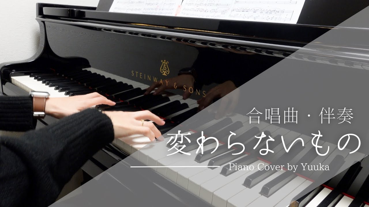 【合唱曲】変わらないもの  / 伴奏 / 合唱コンクール