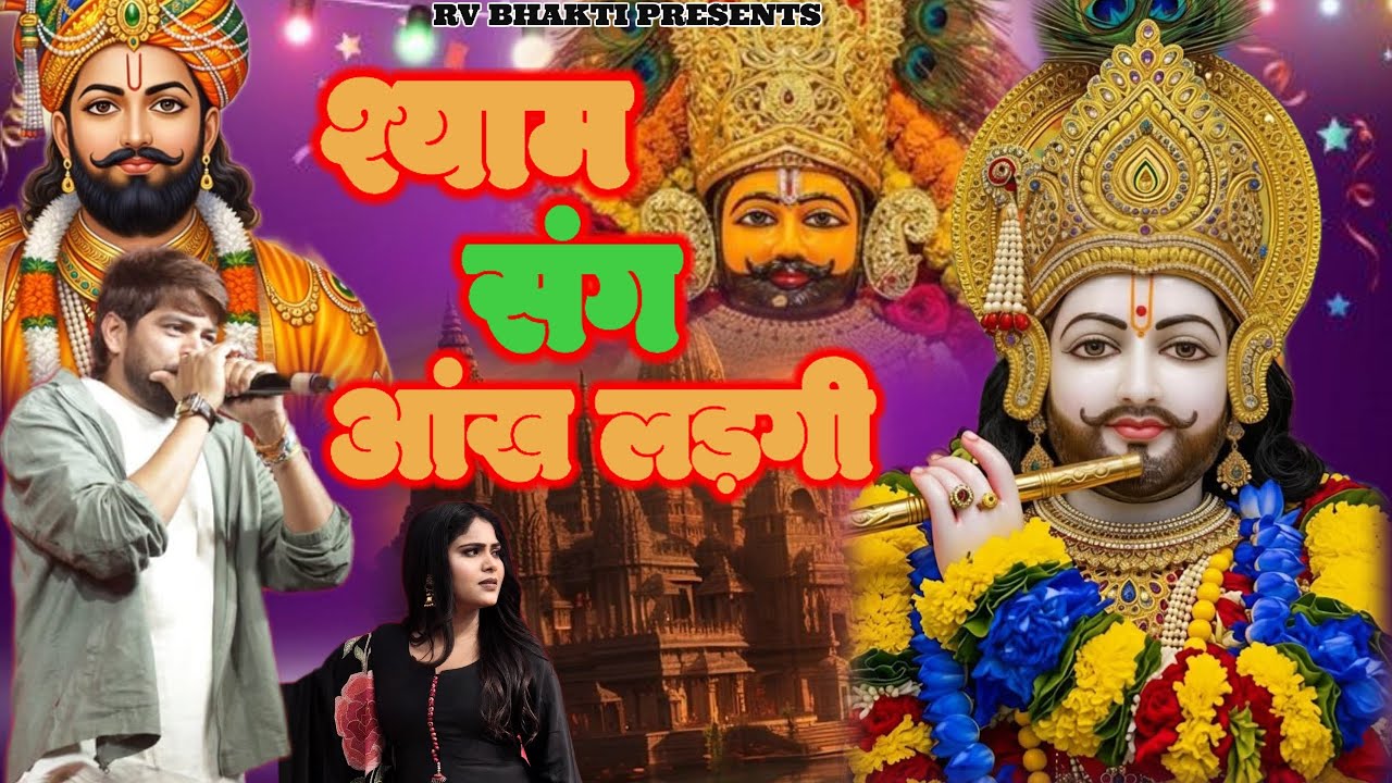 श्याम संग आंख लड़गी | Shyam Sang Aankh Ladgi | Full DJ Bass khatu Shyam Bhajan 2026 | New #khatu 