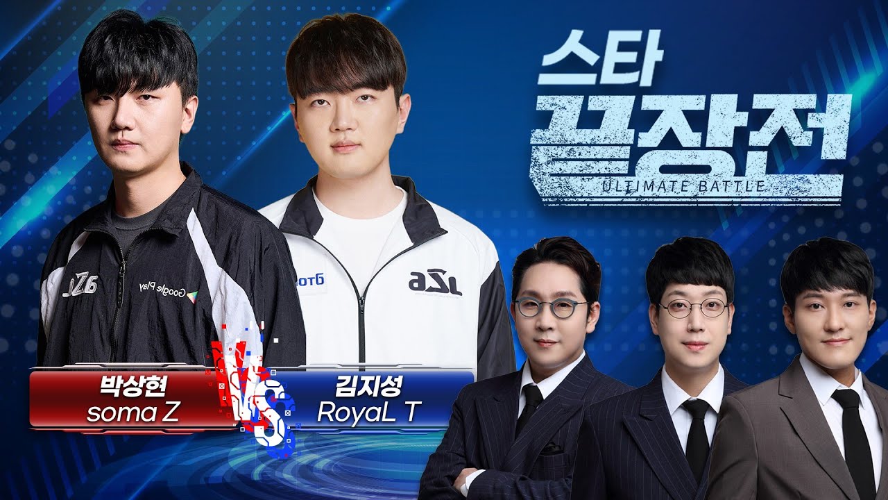 2025년 마지막 끝장전! 물러설 곳 없는 동갑내기 라이벌전 성사! 박상현 soma Z vs 김지성 RoyaL T SC1-298