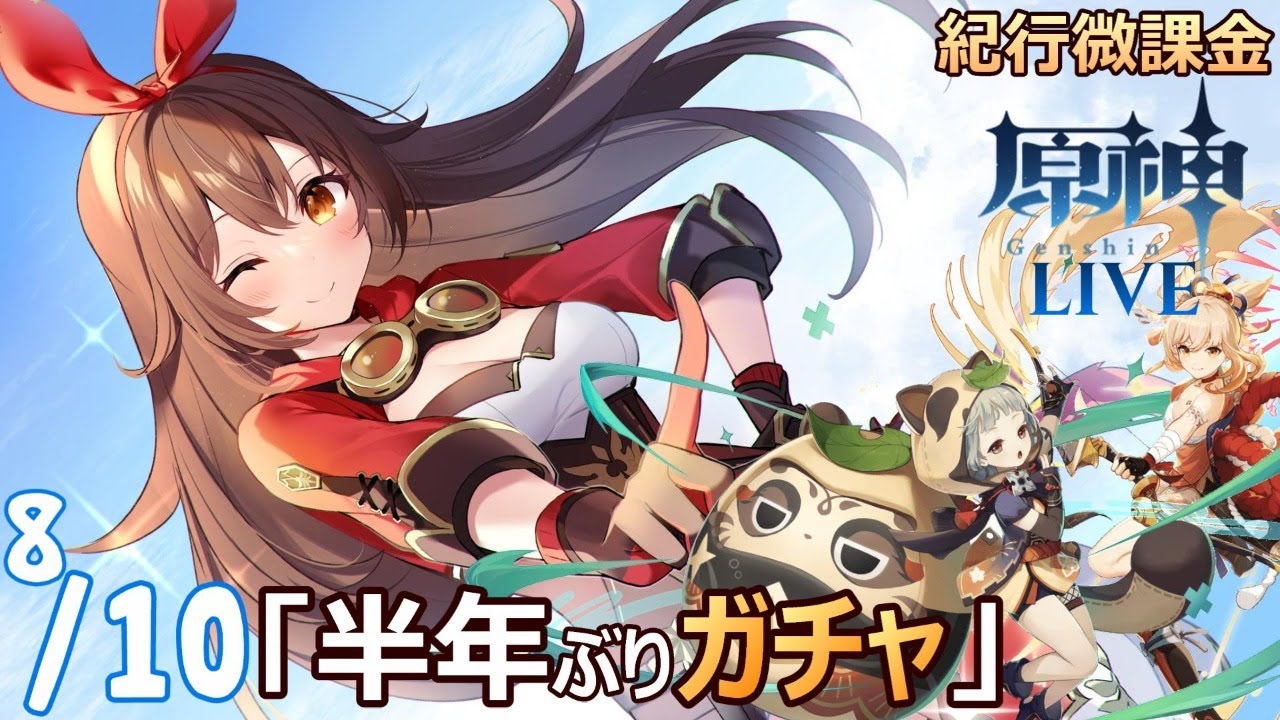 【原神】「早柚さんを迎えるぞ！ガチャ回したのが前すぎて履歴が残ってねえ！！」アンバーちゃん ナンバーワン！【紀行オンリー微課金】