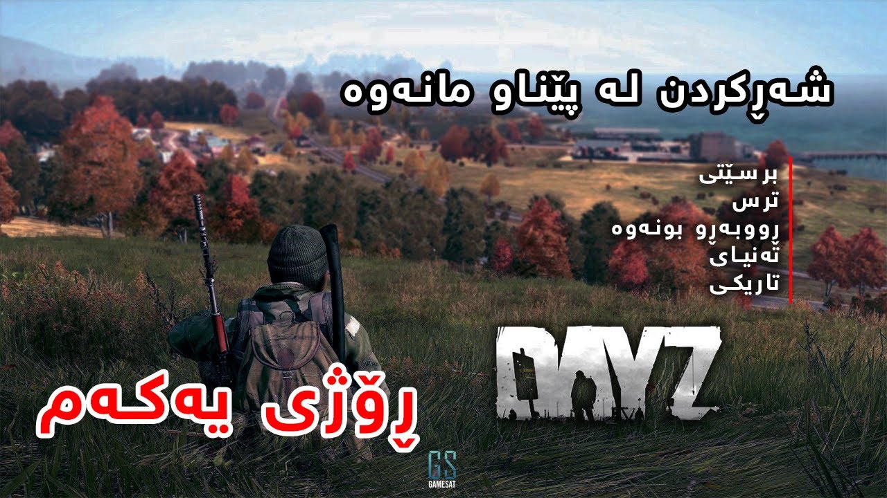 DayZ #day1 - گەڕان بەدوای لەتێ نان