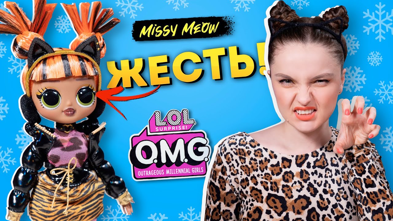 Снова БРАК?😱 Обзор Missy Meow Winter Chill LOL Surprise OMG, распаковка