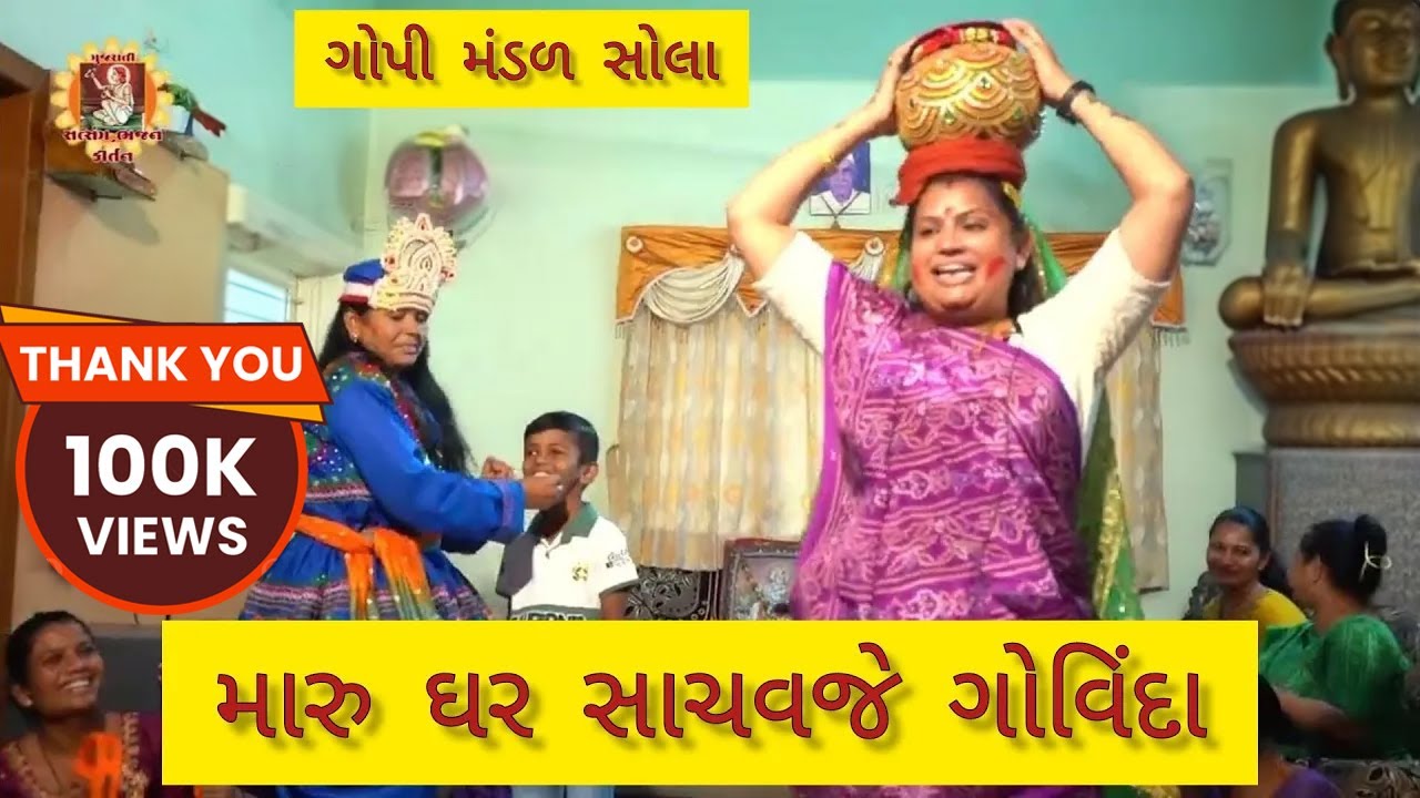 મારુ ઘર સાચવજે ગોવિંદા | MARU GHAR SACHAV JE GOVINDA|ગુજરાતી ભજન | Gujarati bhajan