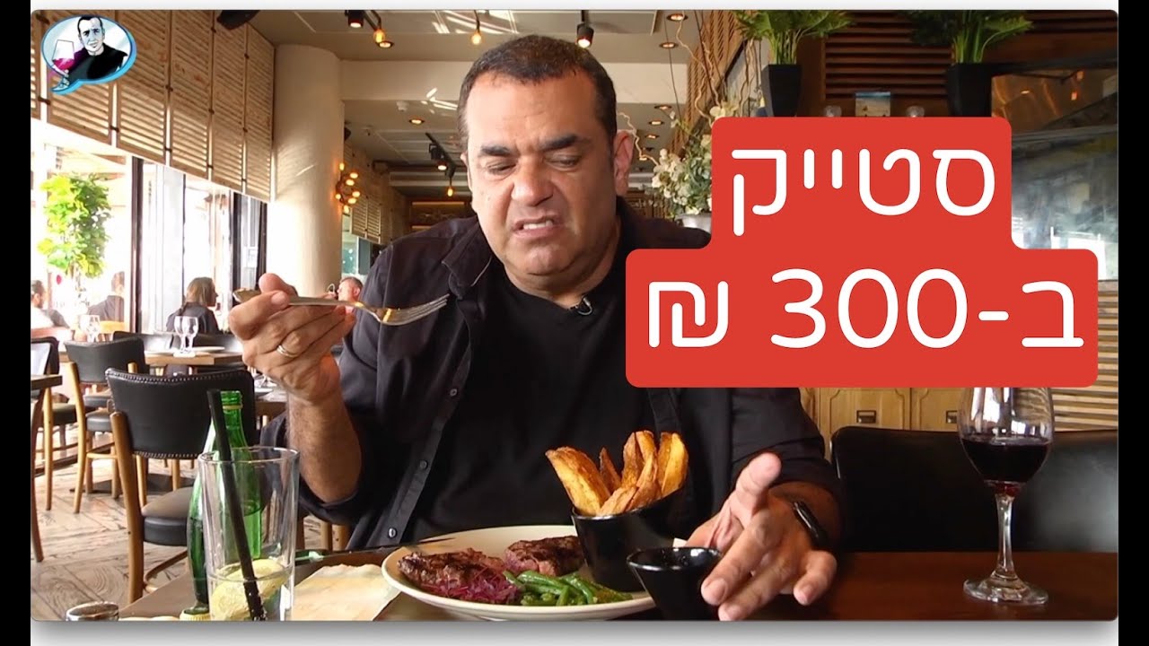 ביסטרו 56 - סטייק ב-300 ש״ח? מה תאכלו בדרך ליאכטה בהרצליה