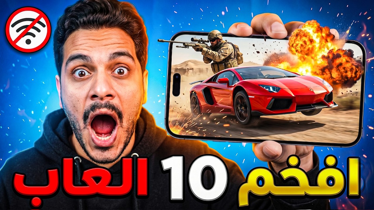أفضل 10 العاب موبايل بدون نت للاندرويد والايفون | اللعبة رقم 4 كارثة!