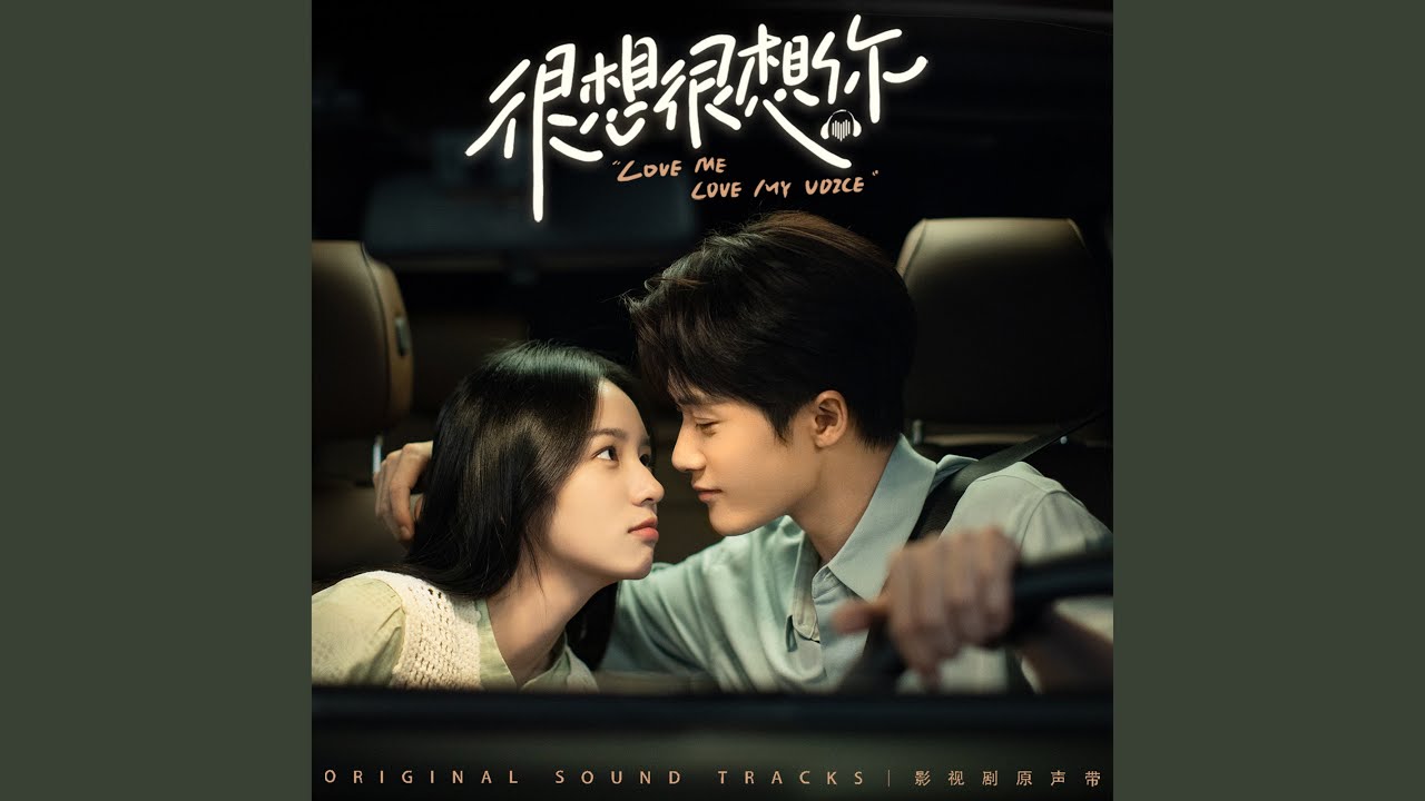 一起 (電視劇《很想很想你》主題曲)