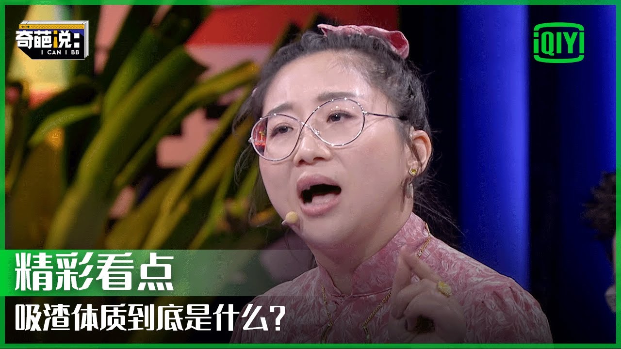 傅首尔分享防渣攻略 教你如何霸气防渣男 | 奇葩说7 EP16 | I CAN I BB S7 | iQiyi精选