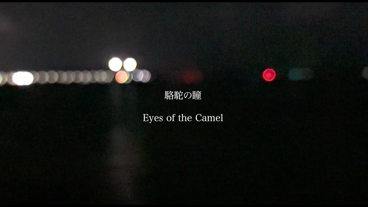 駱駝の瞳 ( Eyes of the Camel）【Lyrics Video】