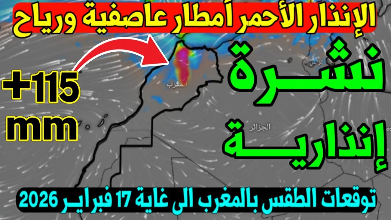 نشرة إنذارية أمطار حمراء غزيرة منخفض عملاق حالة الطقس بالمغرب الأربعاء 04 فبراير2026 والأيام القادمة