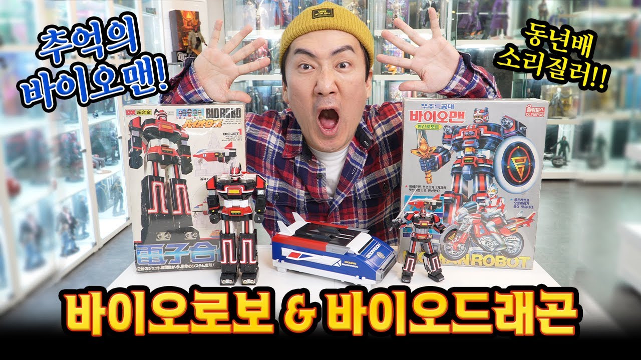 추억이 송글송글.. 우주특공대 바이오맨! 바이오 로보와 바이오 드래곤!! [슈퍼전대시리즈]