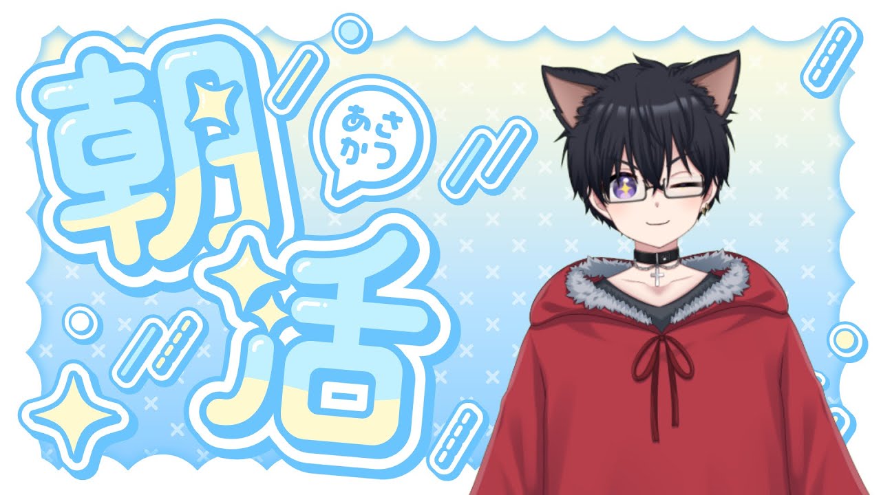 【雑談】おはよう朝活あいさつチャレンジ！初見さん10人に出会いたい！ 2月14日(土)【VTuber/あかじゅきん】  #shorts