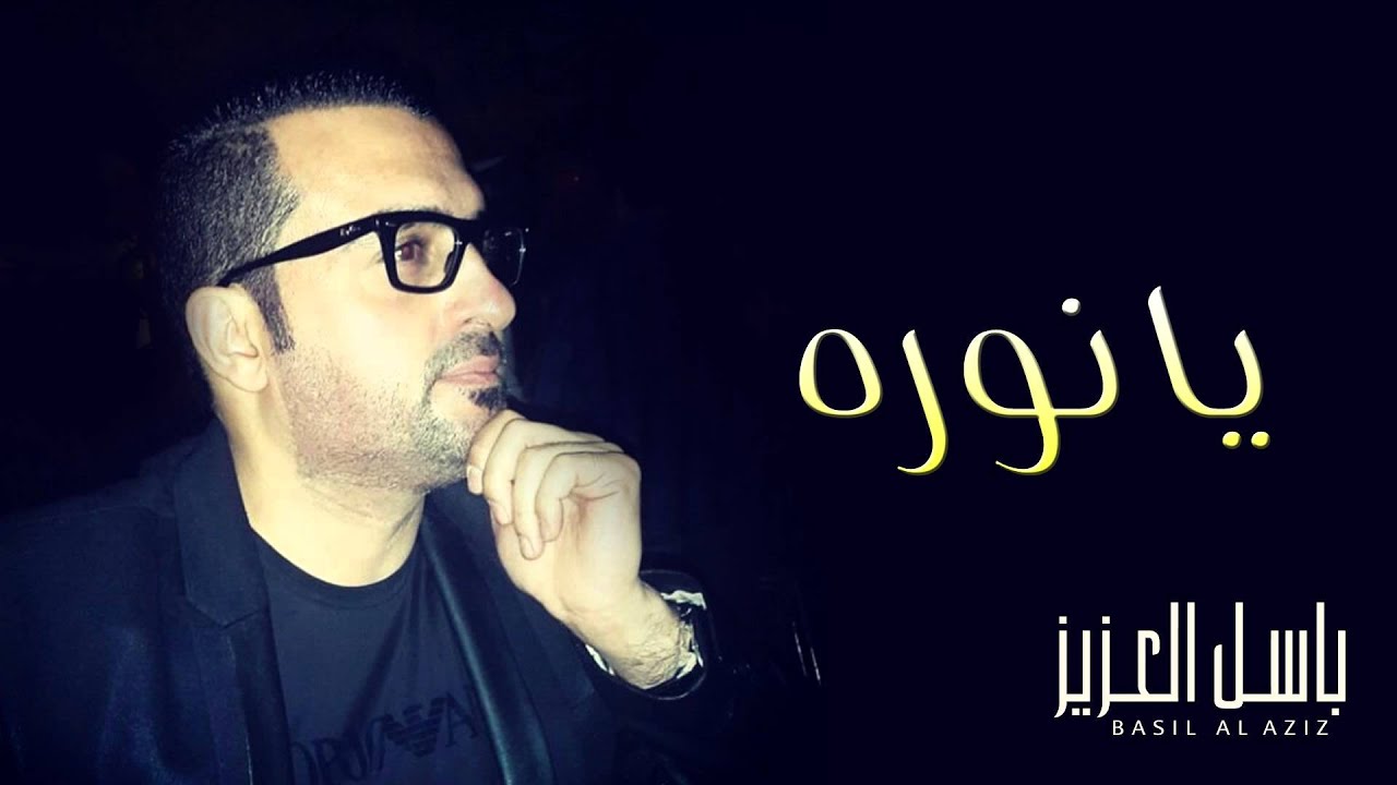 باسل العزيز - يا نوره (النسخة الأصلية) | 2013