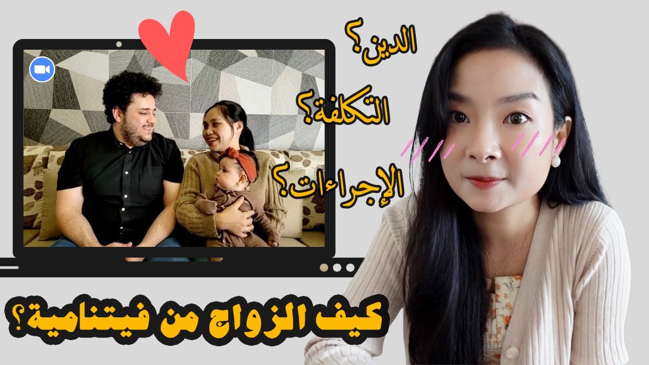 كيف الزواج من فتاة فيتنامية؟ التكلفة والإجراءات والدين