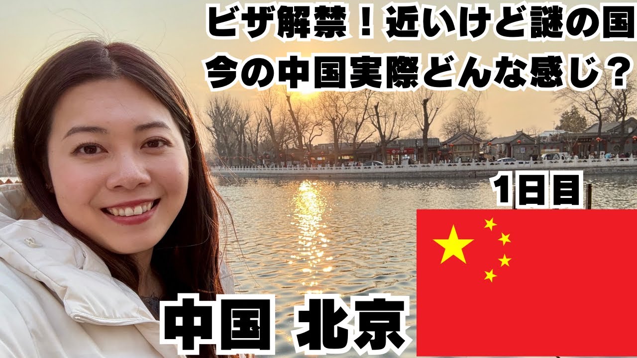 【中国 北京 旅行Vlog】中国入国完全ガイド！什刹海や王府井を訪れて中国を感じる
