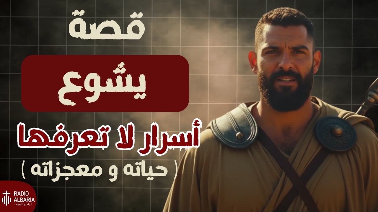 شرح سفر يشوع  كامل .. في 10 دقايق بس !!! - راديو البرية#يشوع