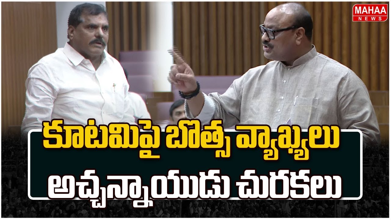 కూటమిపై బొత్స వ్యాఖ్యలు..అచ్చన్నాయుడు చురకలు | Achannaidu Counter To Botsa Satyanarayana |Mahaa News