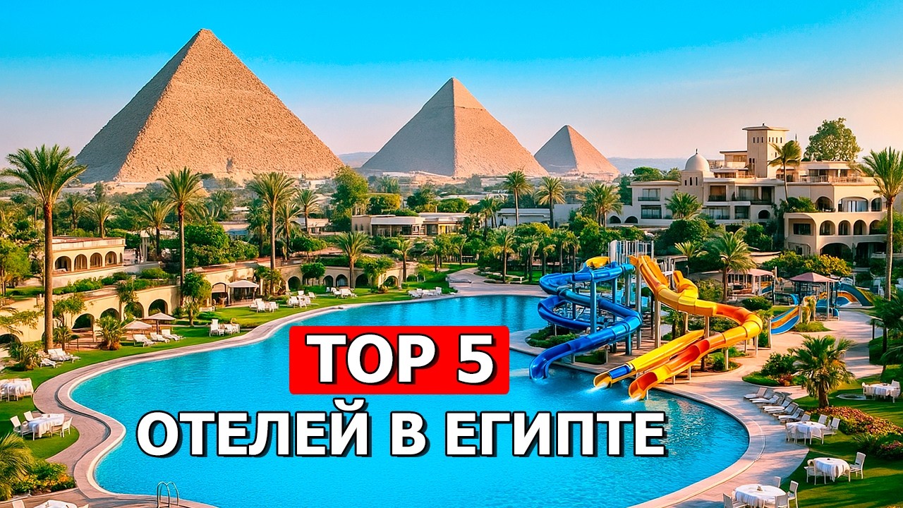 ТОП 5 лучших отелей Египта 2026! Идеальный отдых всё включено в Хургаде и Шарм Эль Шейхе