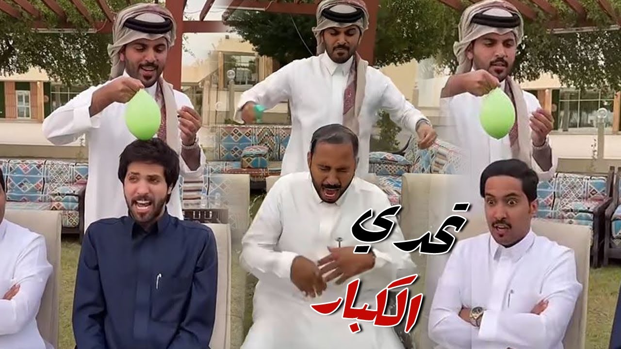 تحدي الكبار الخسران يتغرق و الفائز ياخذ الايفون مع غازي الذيابي