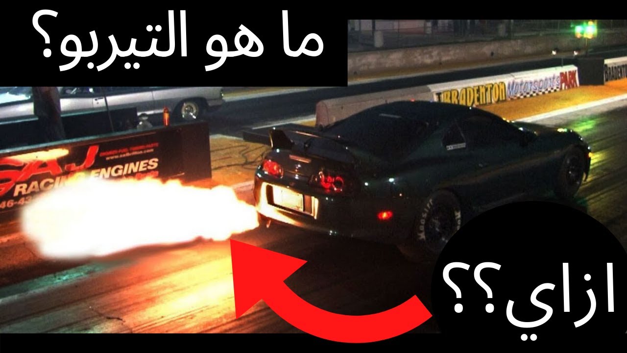 Turbo Explained - ما هو التيربو؟ التيربو بيدمر العربية؟
