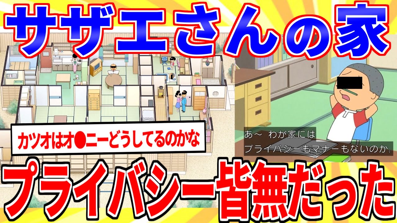 サザエさん家、プライバシーもマナーもないヤバい所だったｗｗｗ【2ch面白いスレゆっくり解説】