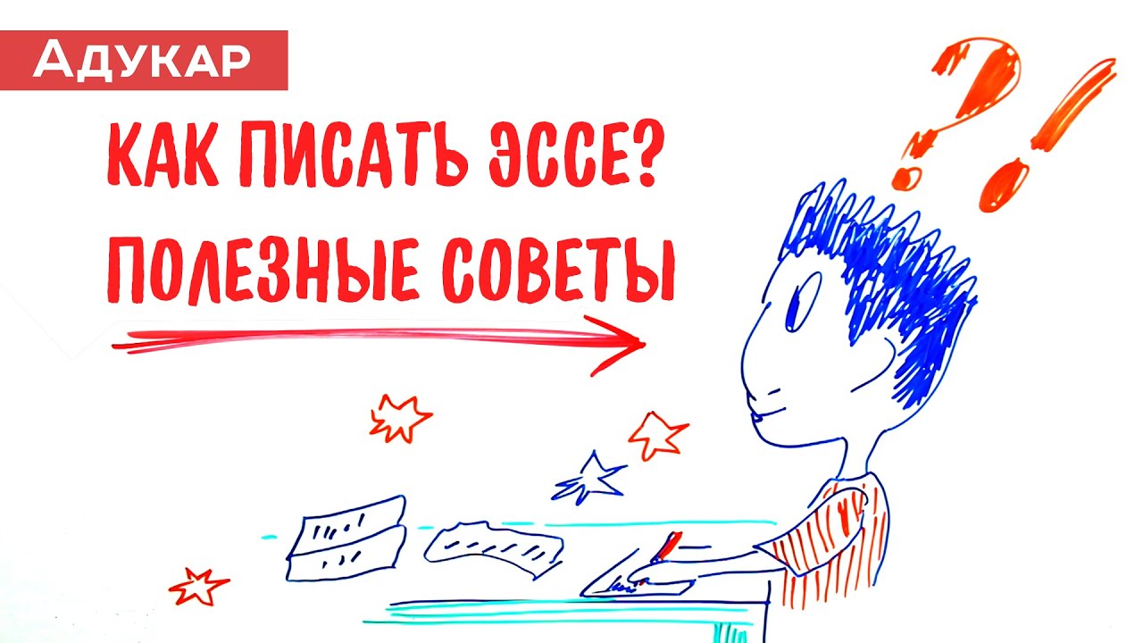 Как правильно писать эссе | Полезные советы | Пример эссе | Эссе онлайн