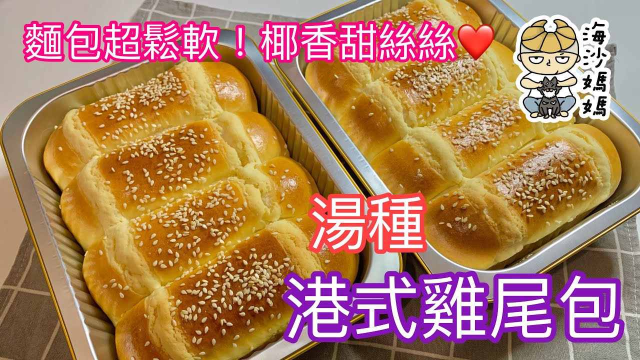 [港式麵包] 雞尾包｜湯種｜鬆軟好食｜椰香甜絲絲｜Hong Kong-Style Coconut Buns ｜ Cocktail Buns｜Homemade Bread