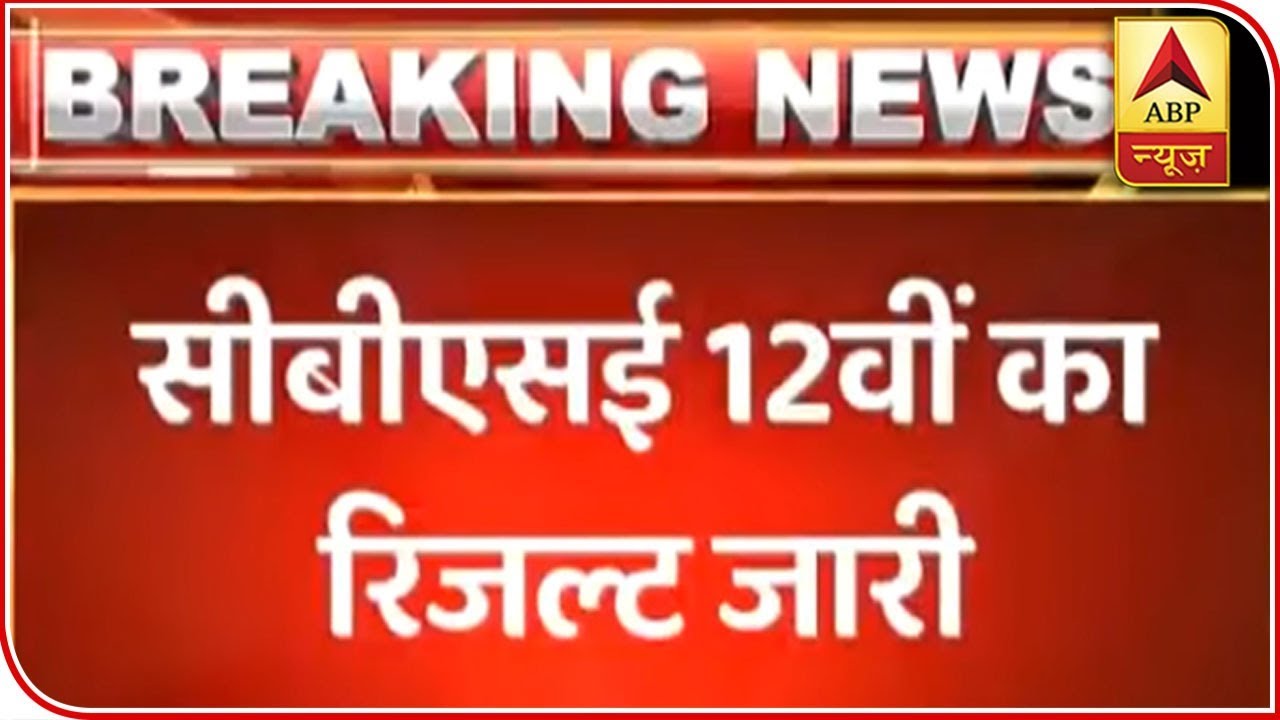 CBSE Board Class 12 Results 2019 DECLARED At cbse.nic.in | ABP News