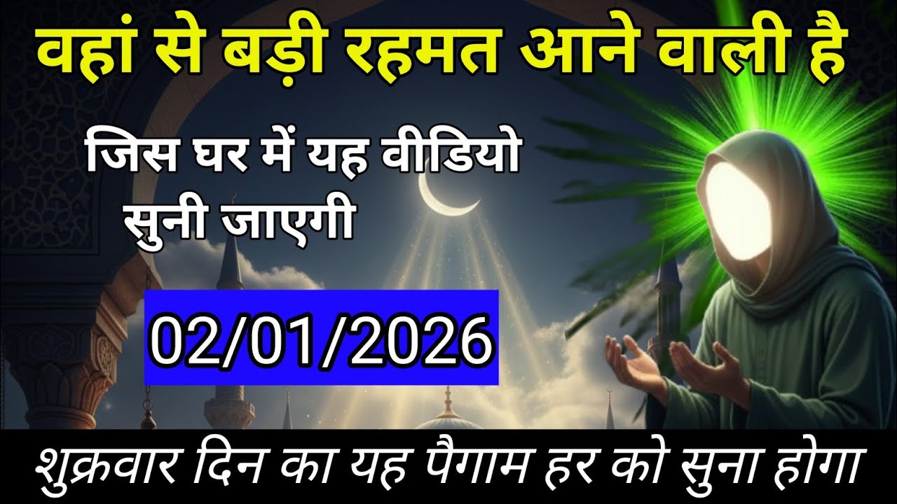 वहां बहुत बड़ी रहमत आने वाली है जिस घर में यह वीडियो सुनी जाएगी #allah 
