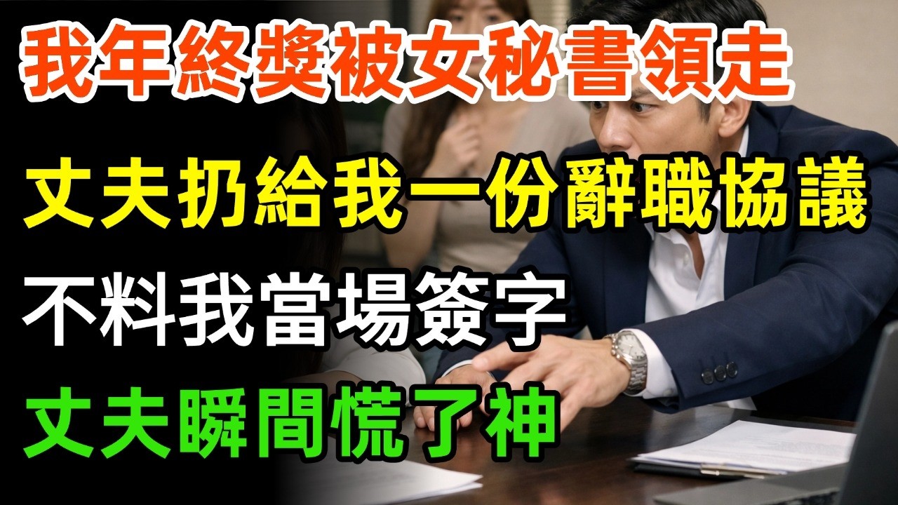 我700万年终奖被女秘书领走后，总裁丈夫扔给我一份辞职协议，他赌我会妥协认错，不料我当场签字，一向高冷的丈夫瞬间慌了神 #情感#故事分享