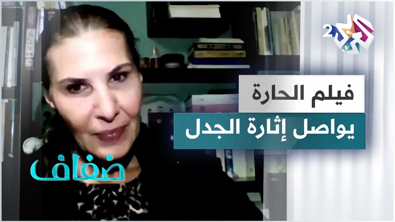 فيلم الحارة الأردني.. ندوة حوارية في عمان تناقش الجدل المستمر حول الفيلم الذي حاز على جوائز عالمية