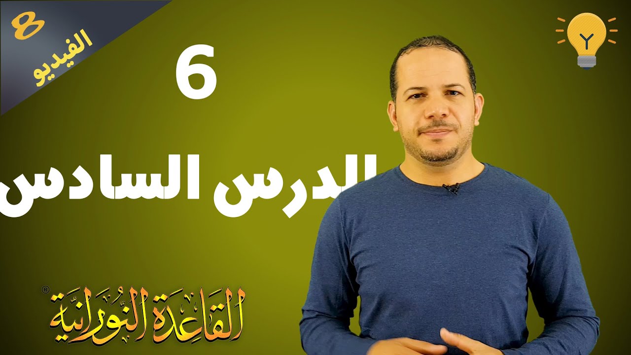 القاعدة النورانية   الدرس السادس  تدريبات على الحركات - Noorania lesson 6