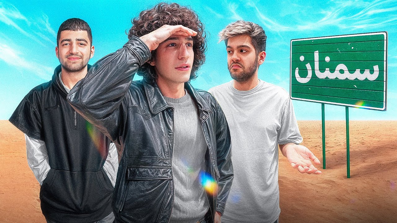 رفتیم سمنان ببینیم واقعا وجود داره یا نه💀😂