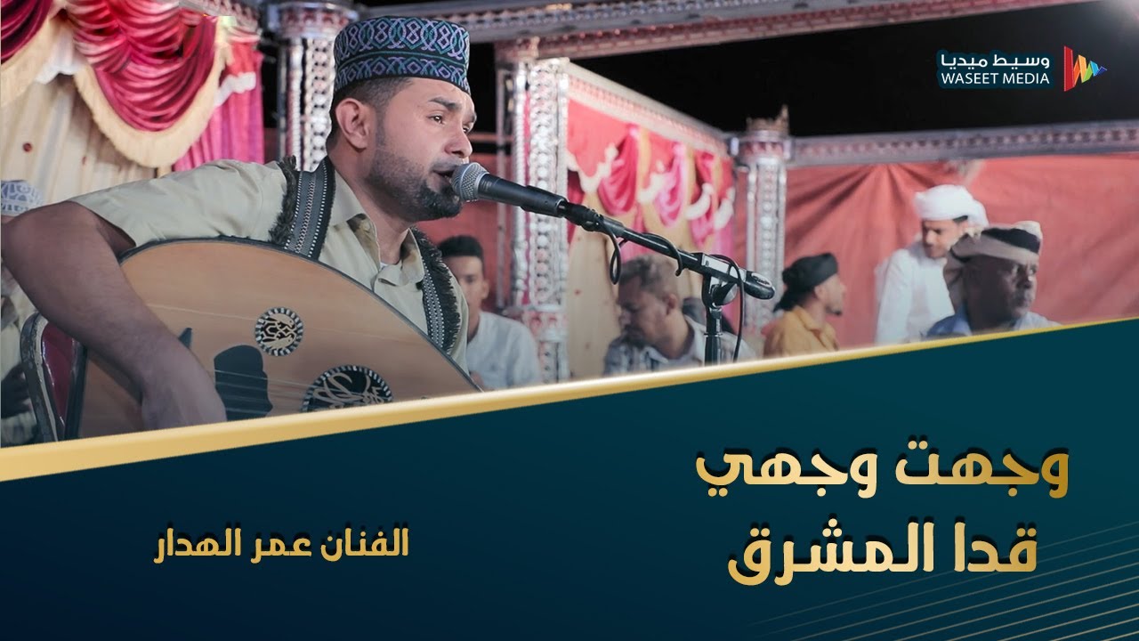 وجهت وجهي قدا المشرق الفنان عمر الهدار كلمات الشاعر سالم عمرو الغرابي (العكر) #وسيط_ميديا #حضرموت