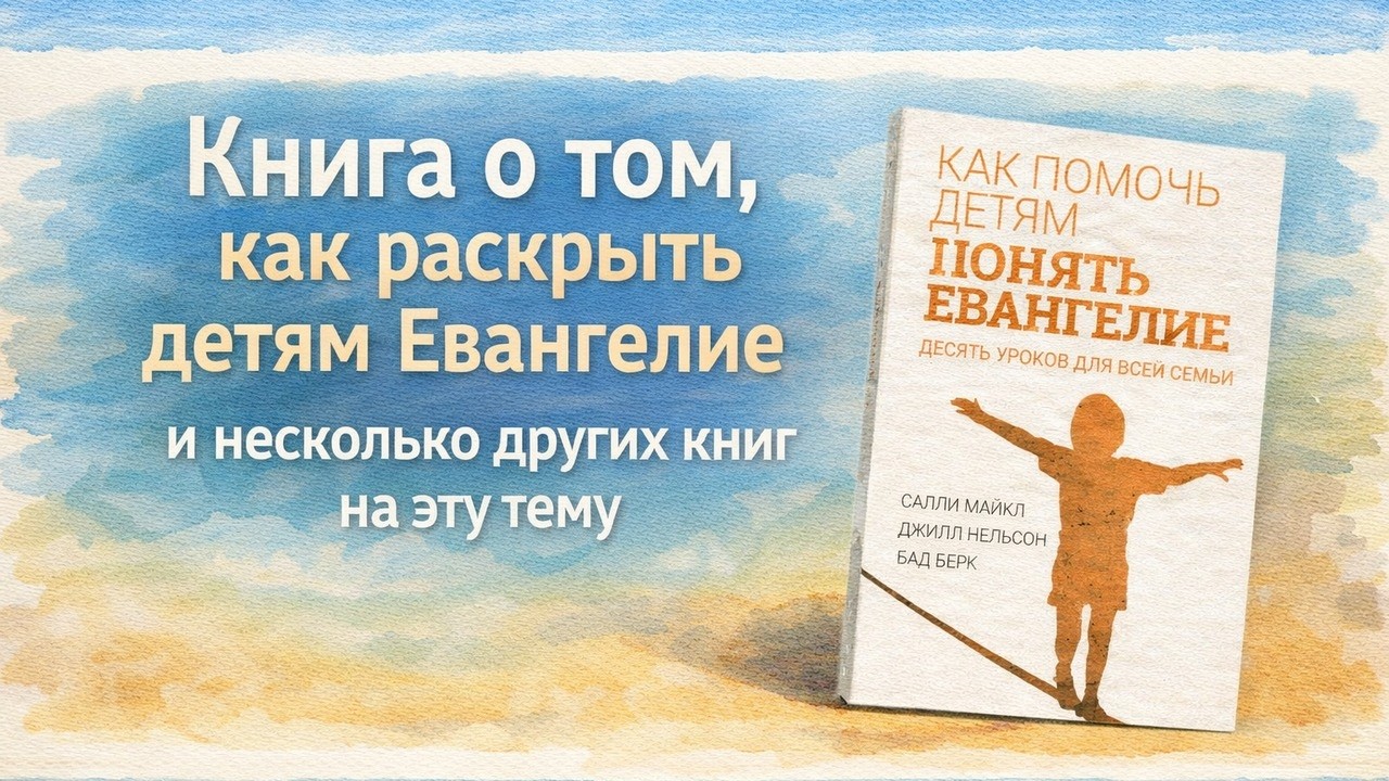 Салли Майкл, Джилл Нельсон, Бад Берк. Как помочь детям понять Евангелие // Читательский дневник 242
